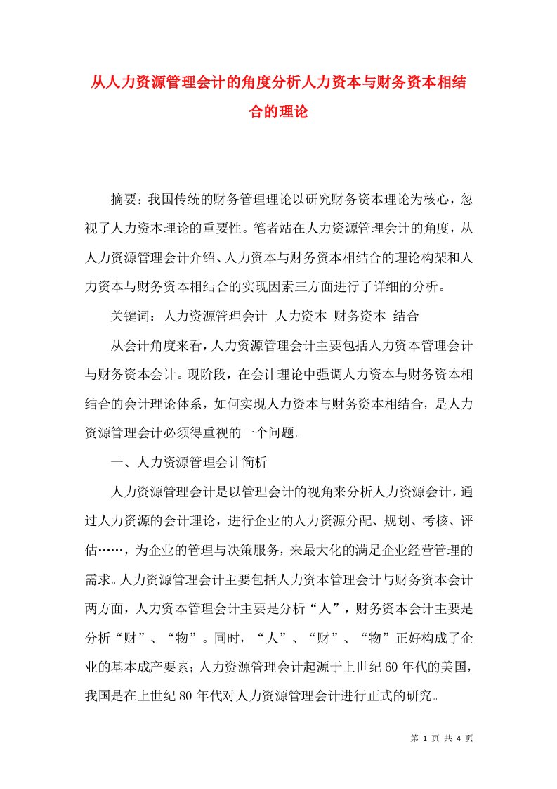 从人力资源管理会计的角度分析人力资本与财务资本相结合的理论