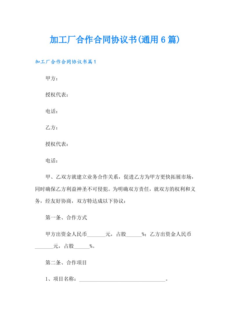 加工厂合作合同协议书(通用6篇)