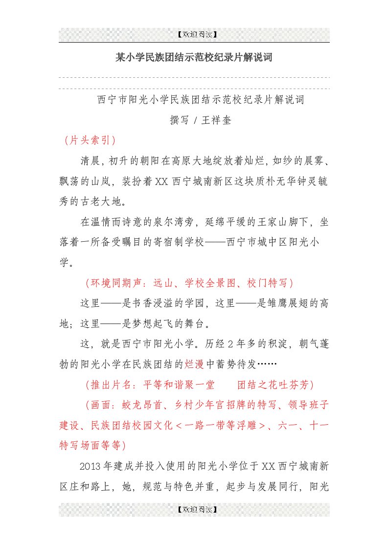 某小学民族团结示范校纪录片解说词