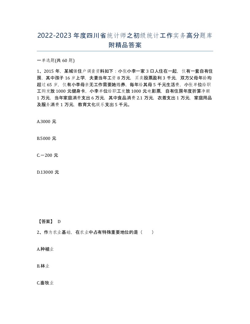 2022-2023年度四川省统计师之初级统计工作实务高分题库附答案