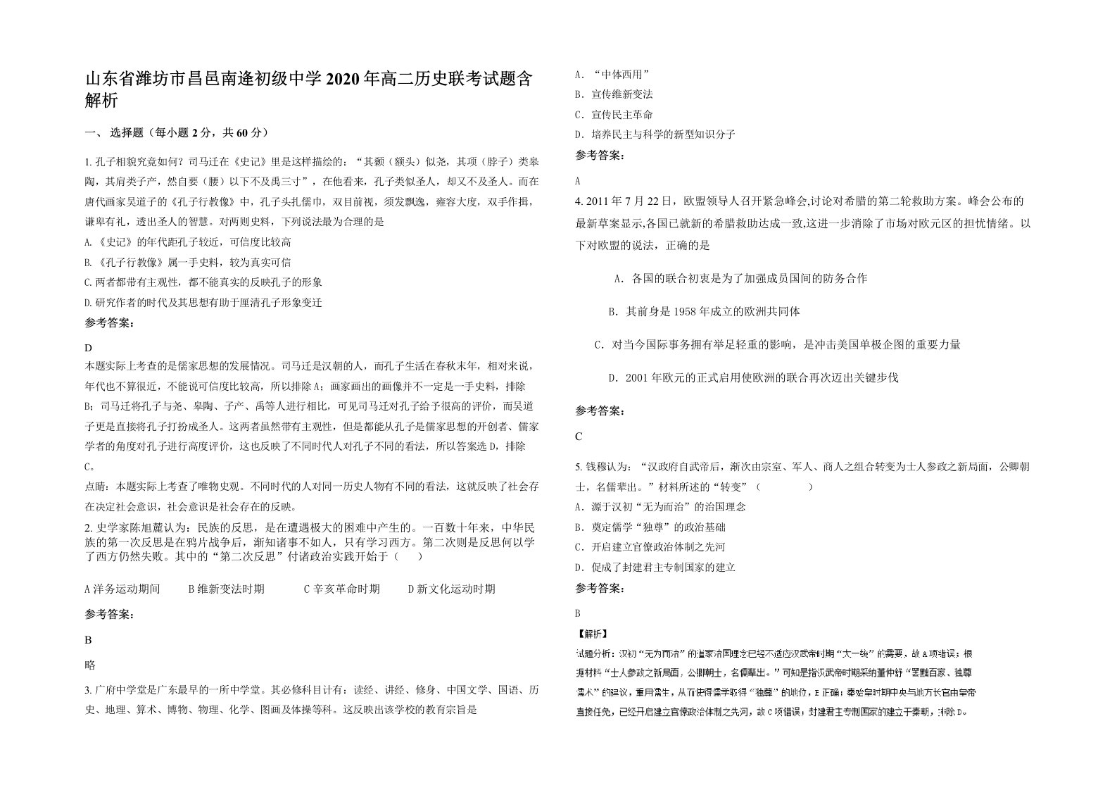 山东省潍坊市昌邑南逄初级中学2020年高二历史联考试题含解析