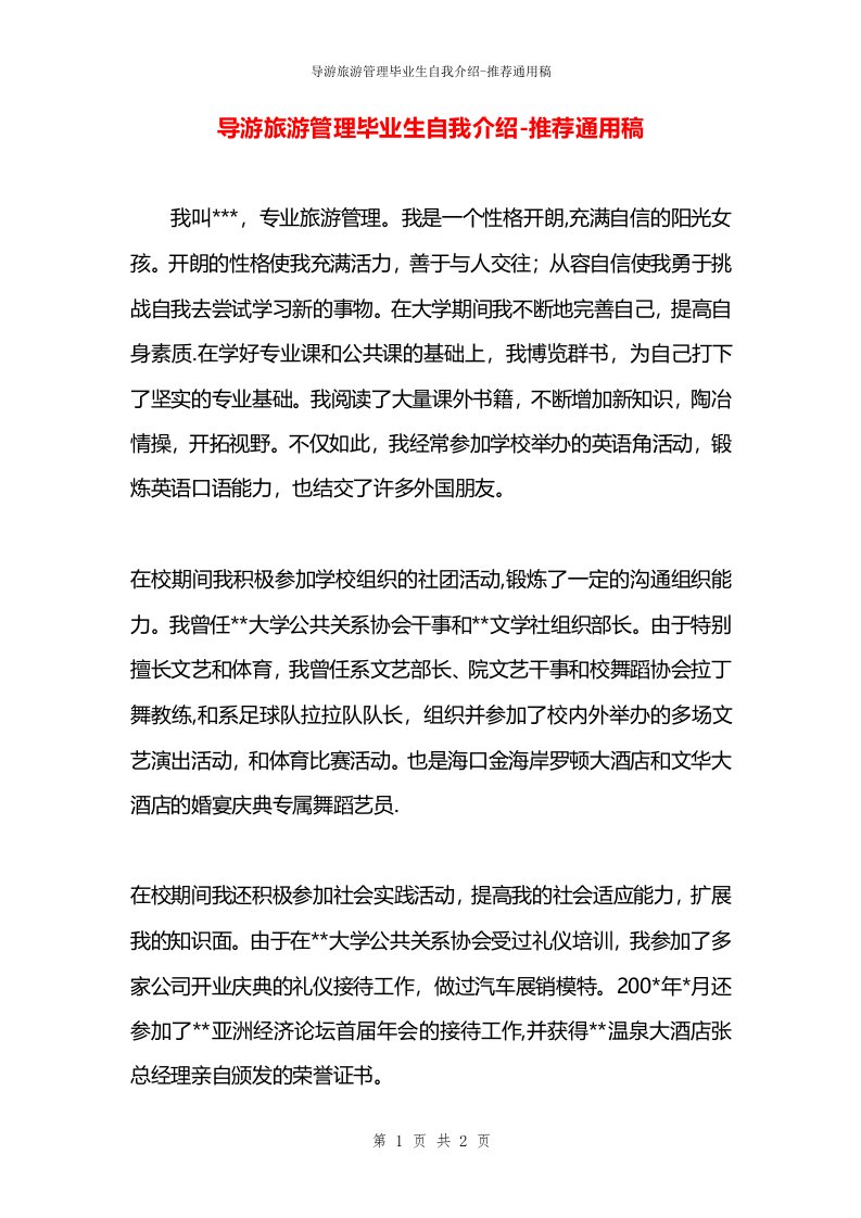 导游旅游管理毕业生自我介绍