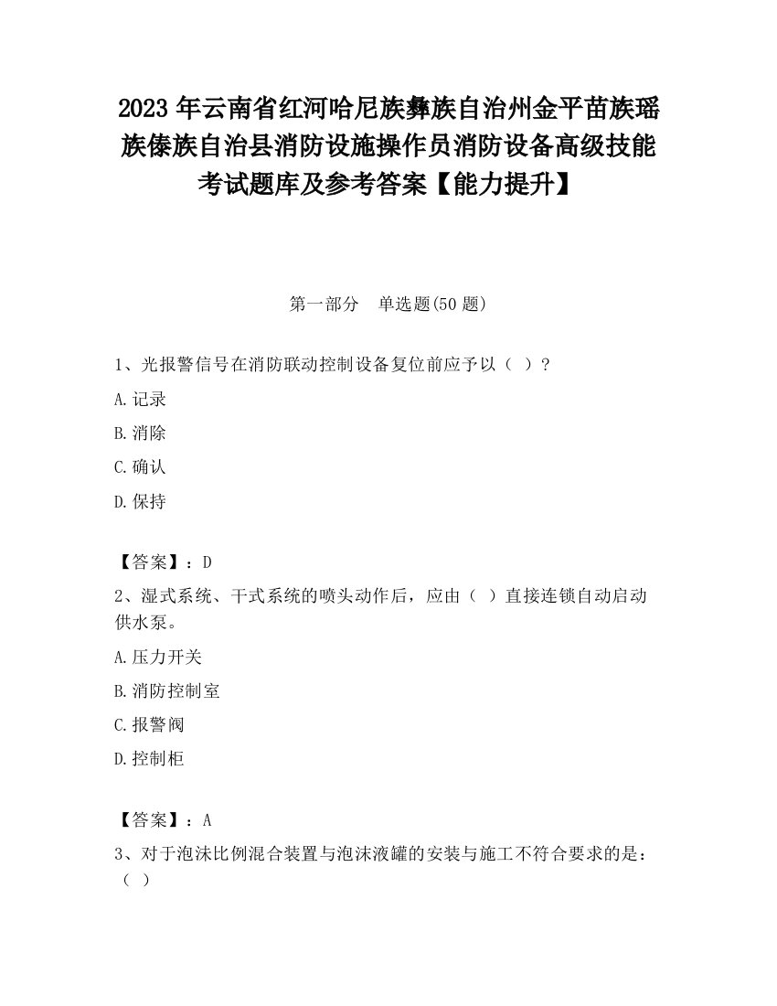 2023年云南省红河哈尼族彝族自治州金平苗族瑶族傣族自治县消防设施操作员消防设备高级技能考试题库及参考答案【能力提升】