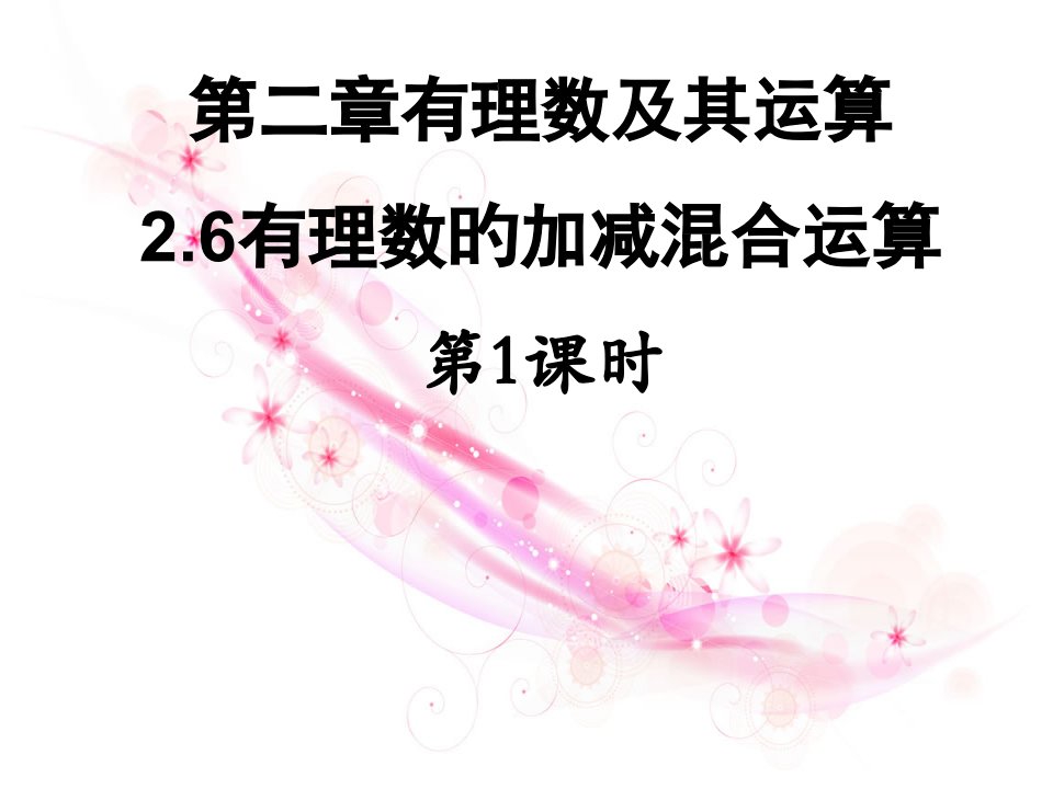 北师大版七年级数学有理数加减混合运算省公开课获奖课件说课比赛一等奖课件