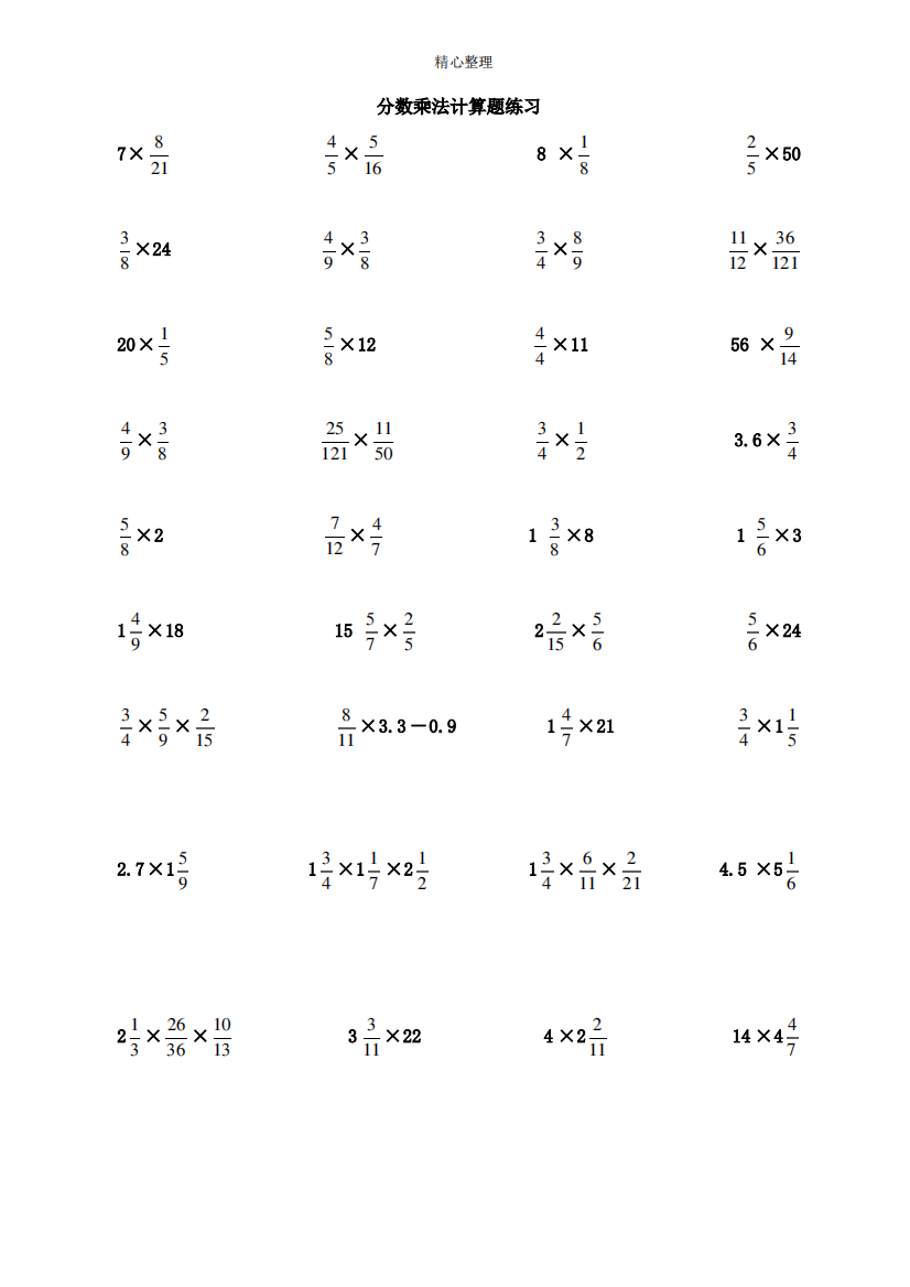 小学数学六年级分数计算题