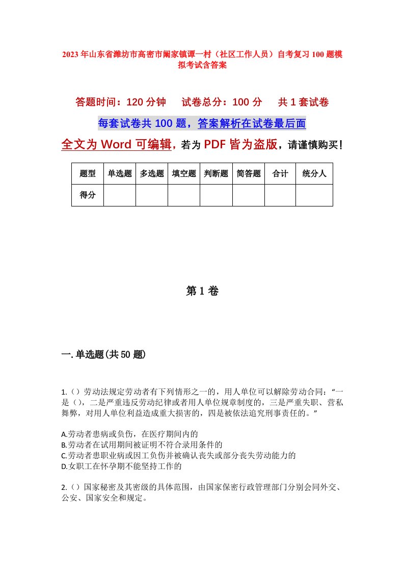 2023年山东省潍坊市高密市阚家镇谭一村社区工作人员自考复习100题模拟考试含答案