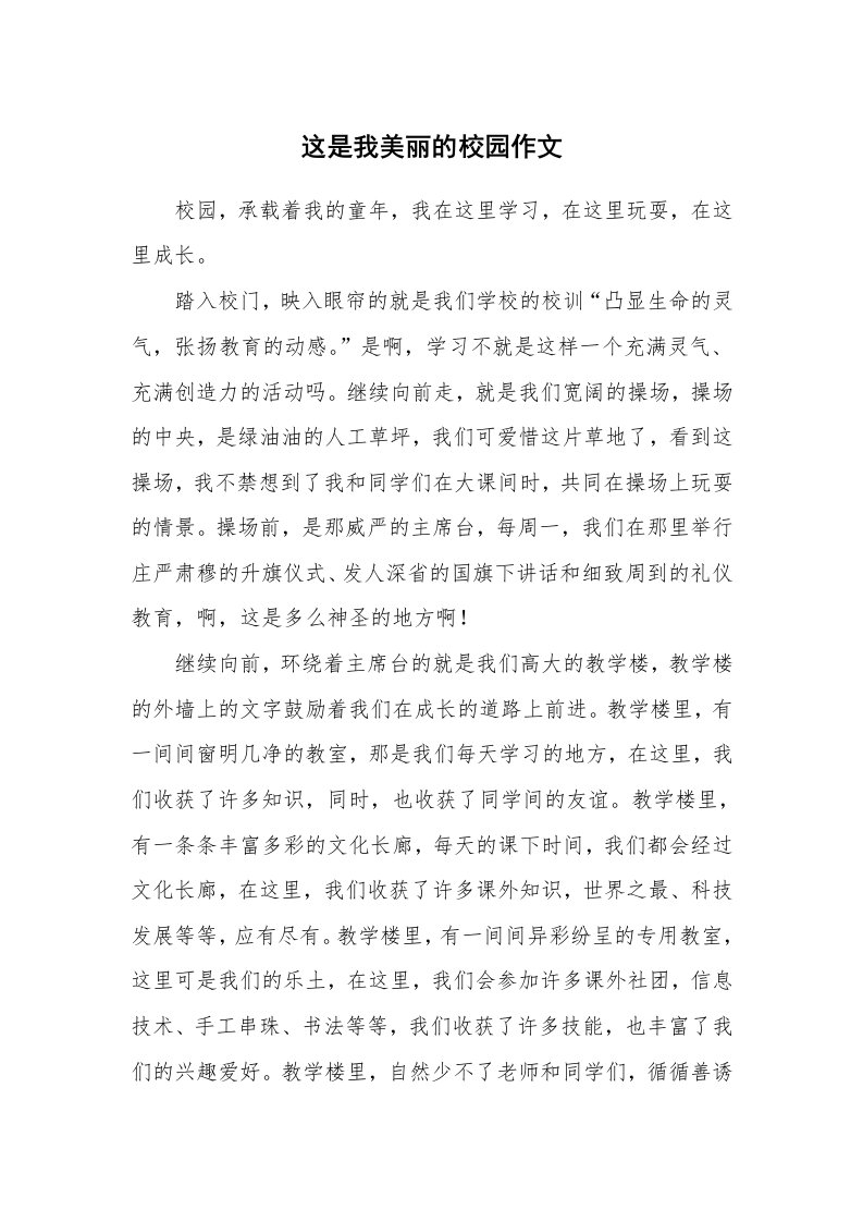 这是我美丽的校园作文