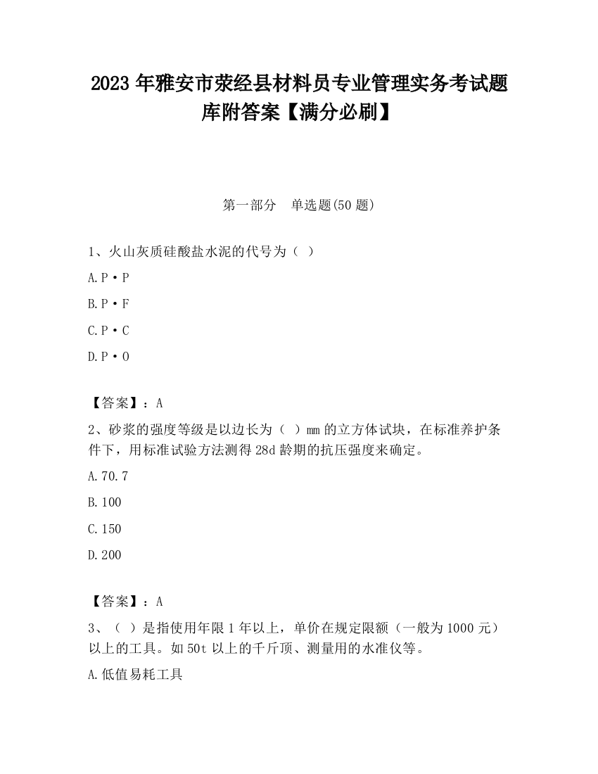 2023年雅安市荥经县材料员专业管理实务考试题库附答案【满分必刷】