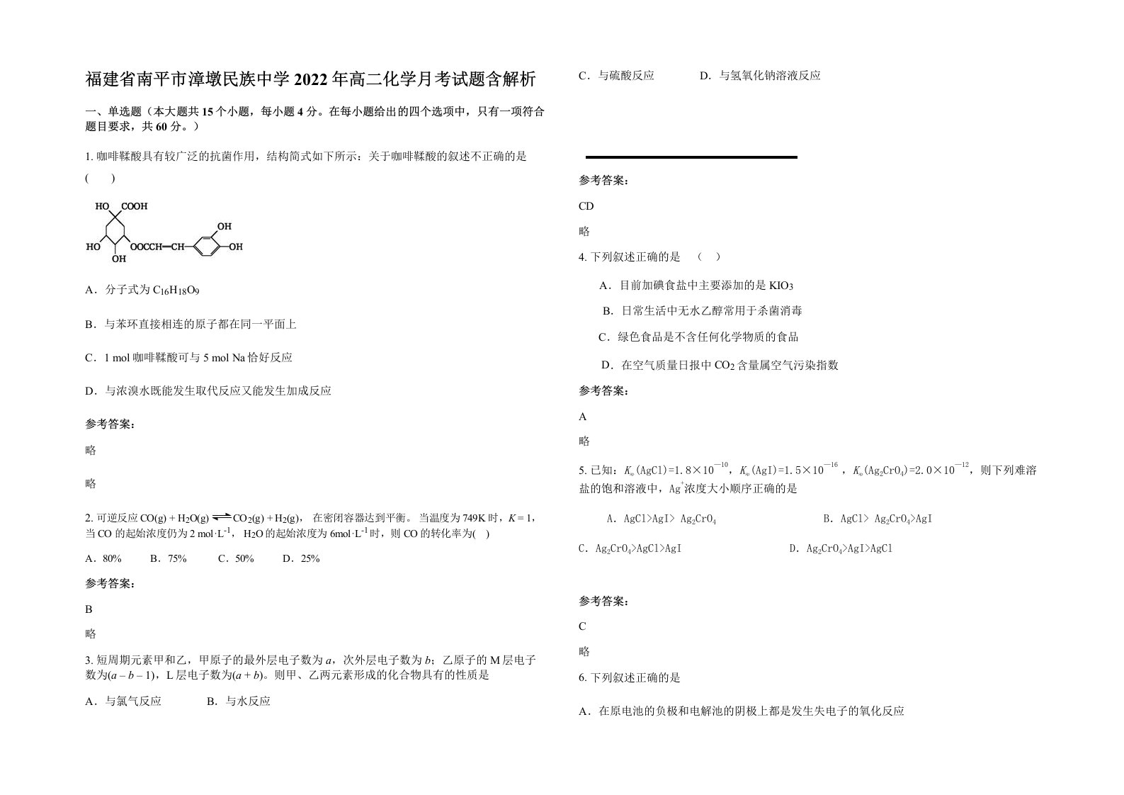 福建省南平市漳墩民族中学2022年高二化学月考试题含解析