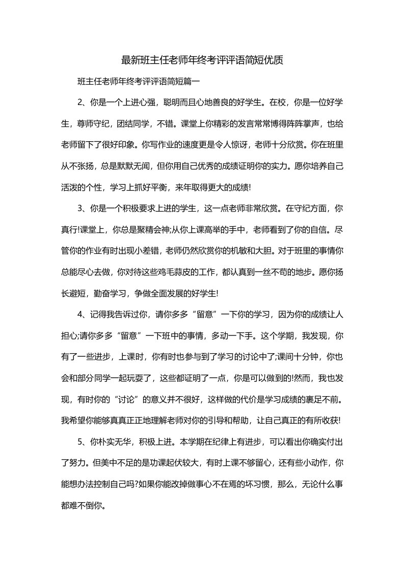 最新班主任老师年终考评评语简短优质