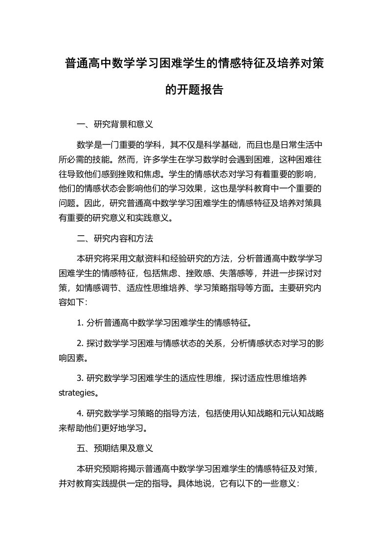 普通高中数学学习困难学生的情感特征及培养对策的开题报告