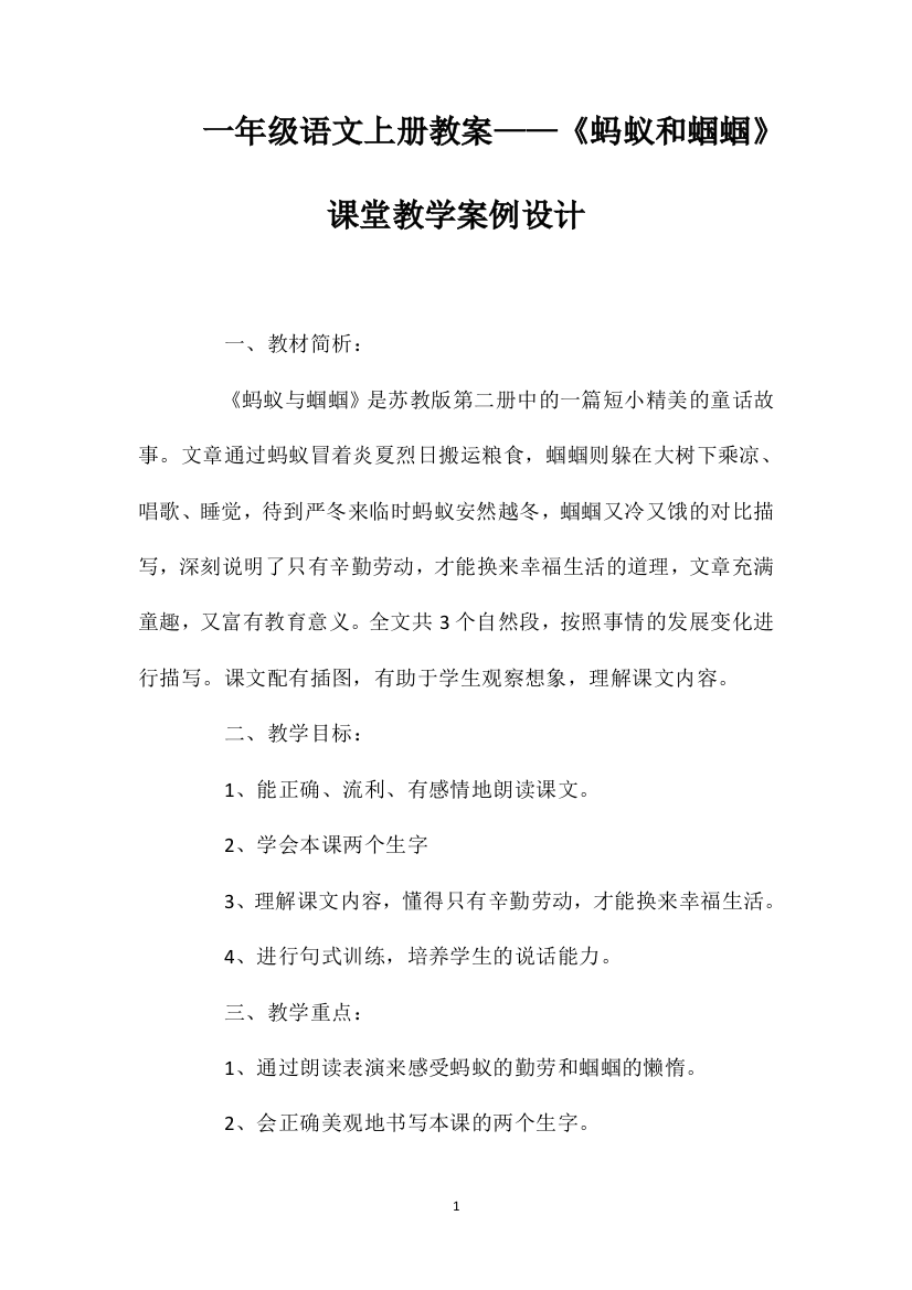 一年级语文上册教案——《蚂蚁和蝈蝈》课堂教学案例设计