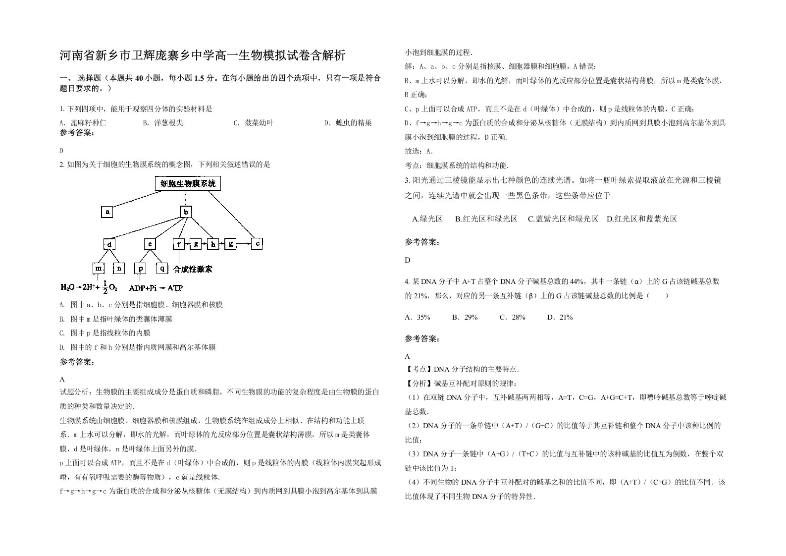 河南省新乡市卫辉庞寨乡中学高一生物模拟试卷含解析