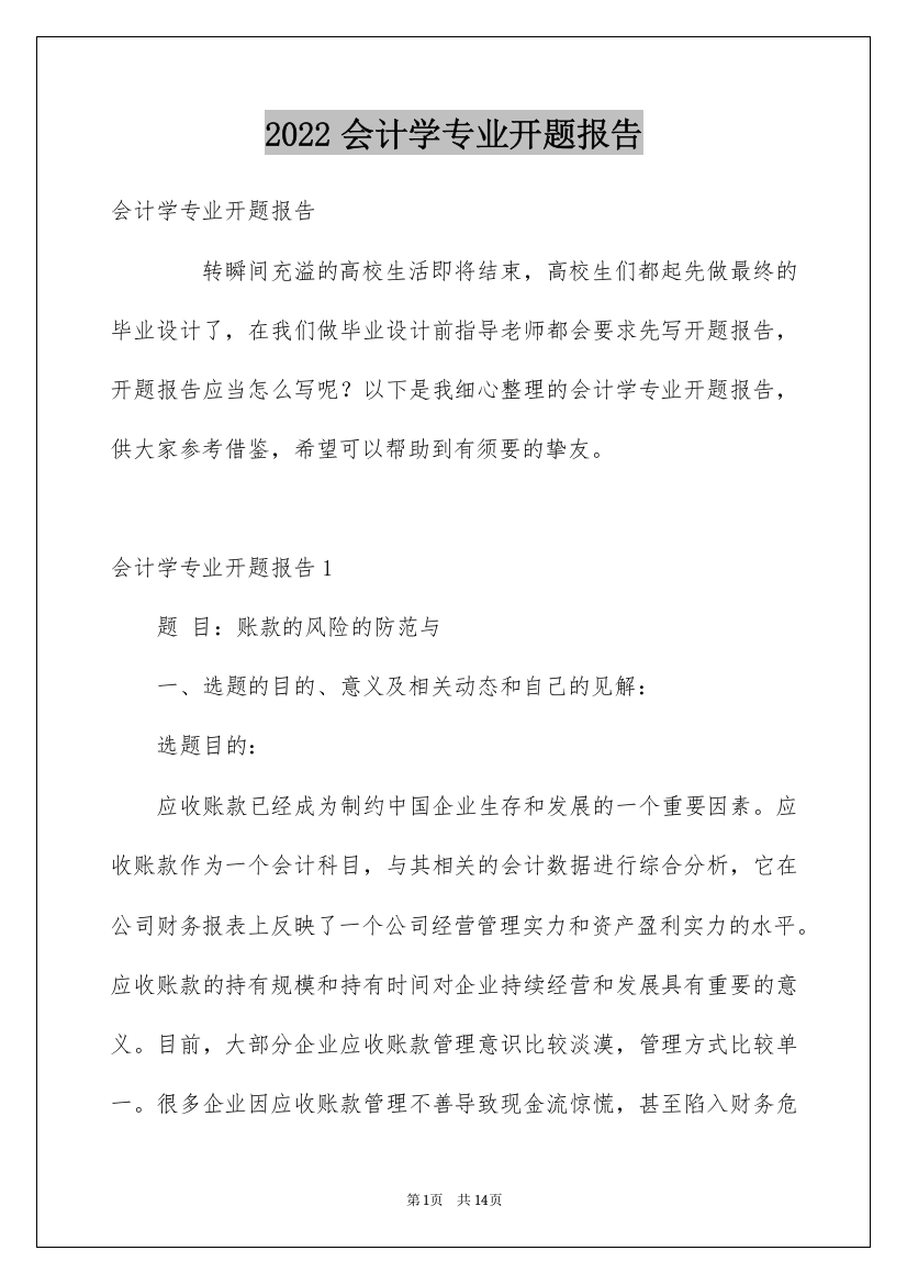 2022会计学专业开题报告