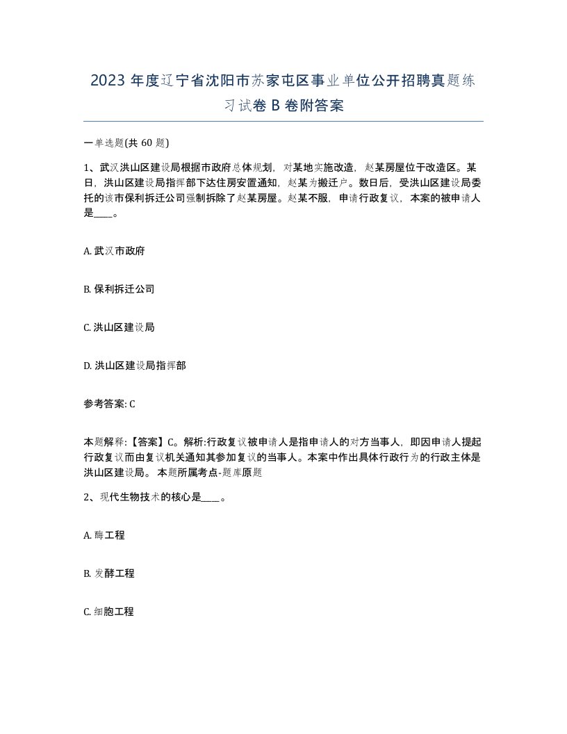 2023年度辽宁省沈阳市苏家屯区事业单位公开招聘真题练习试卷B卷附答案