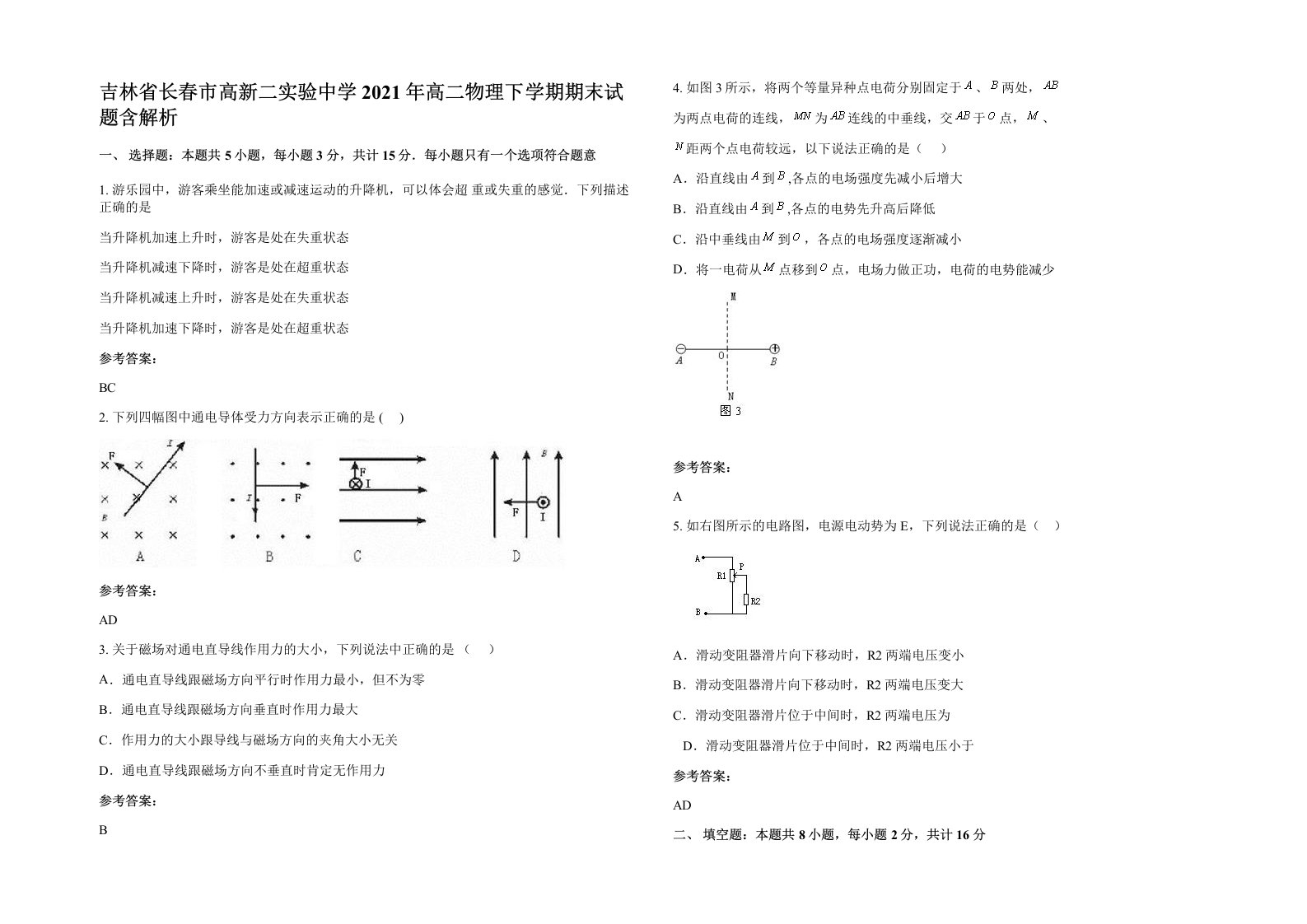 吉林省长春市高新二实验中学2021年高二物理下学期期末试题含解析