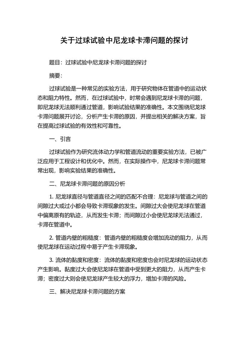 关于过球试验中尼龙球卡滞问题的探讨