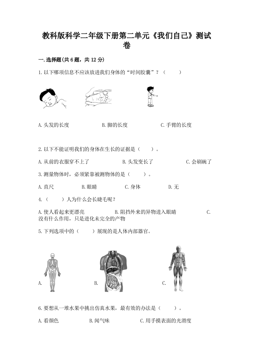 教科版科学二年级下册第二单元《我们自己》测试卷及解析答案