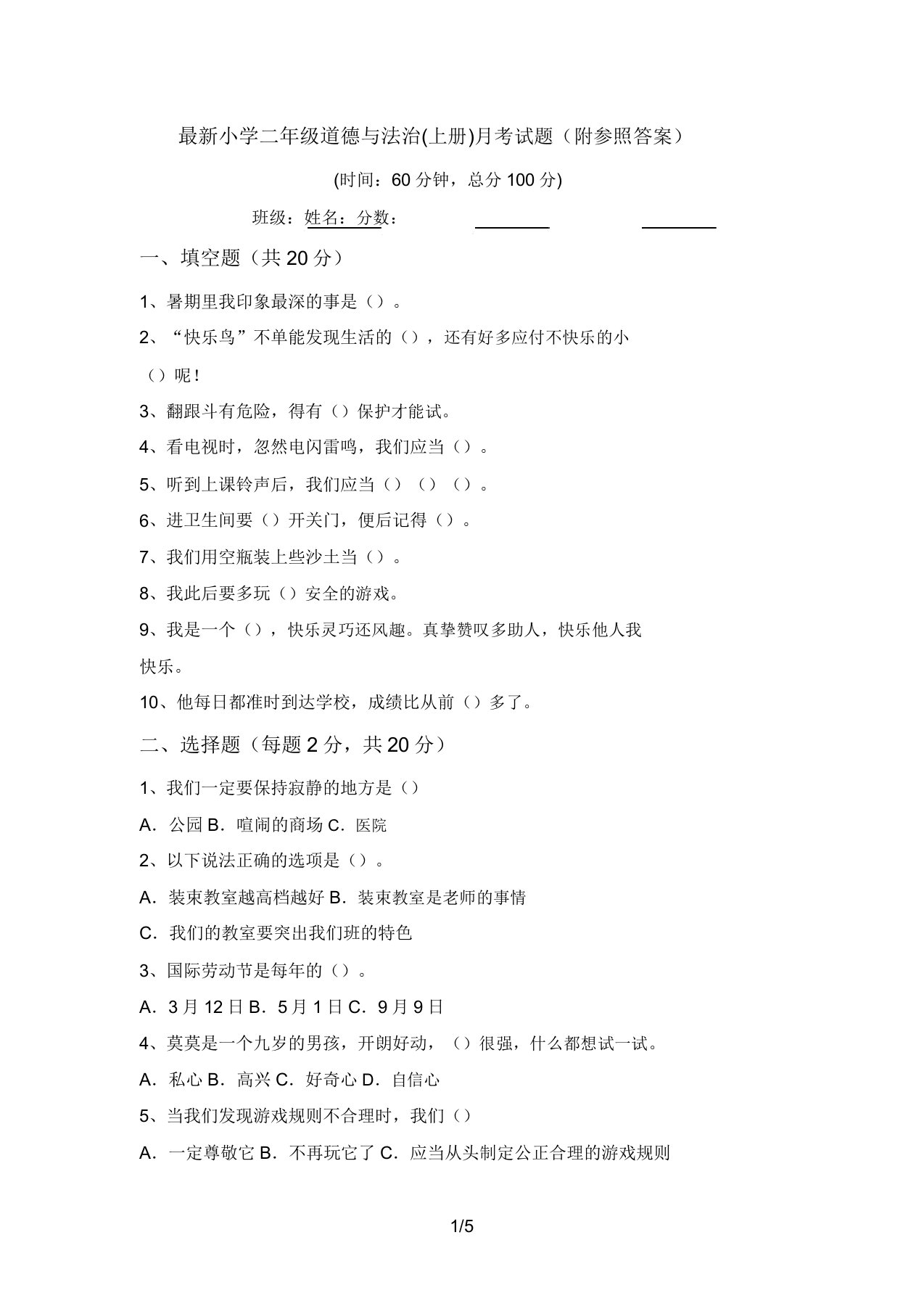 最新小学二年级道德与法治(上册)月考试题(附参考答案)