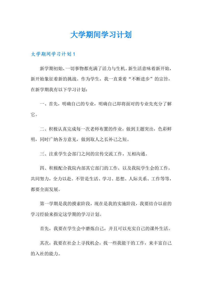 大学期间学习计划