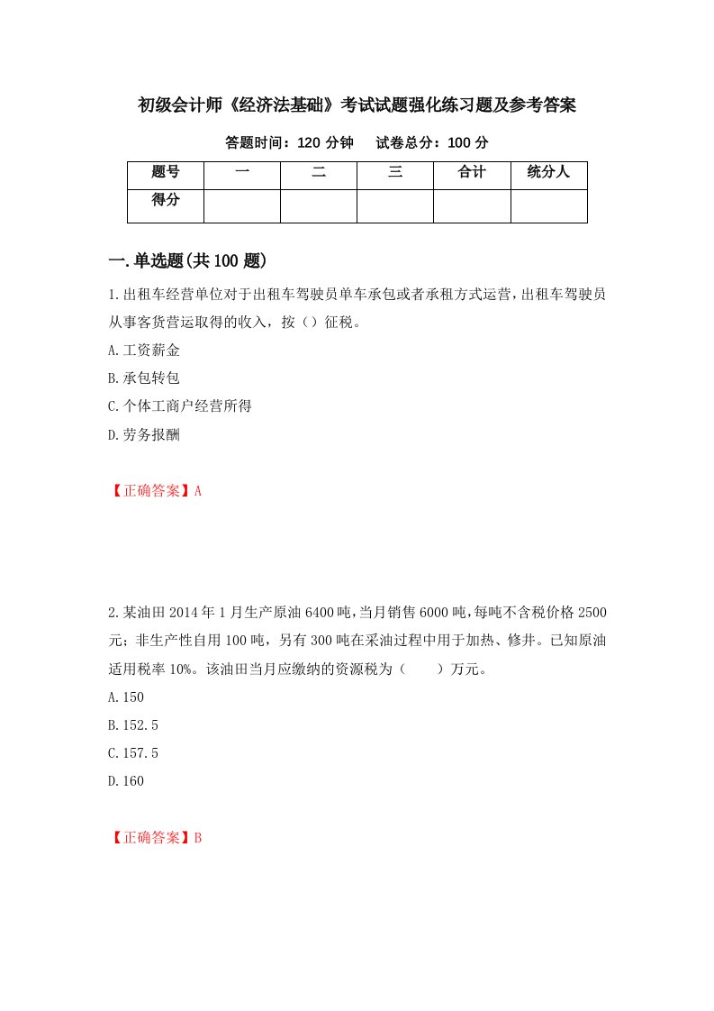 初级会计师经济法基础考试试题强化练习题及参考答案27