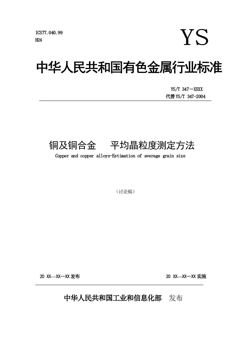 铜及铜合金平均晶粒度测定方法讨论稿-中国有色金属标准质量