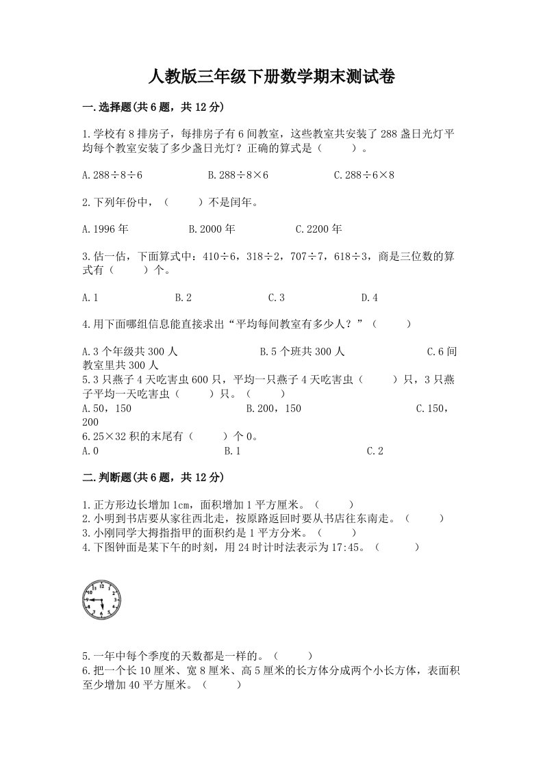 人教版三年级下册数学期末测试卷及答案（各地真题）