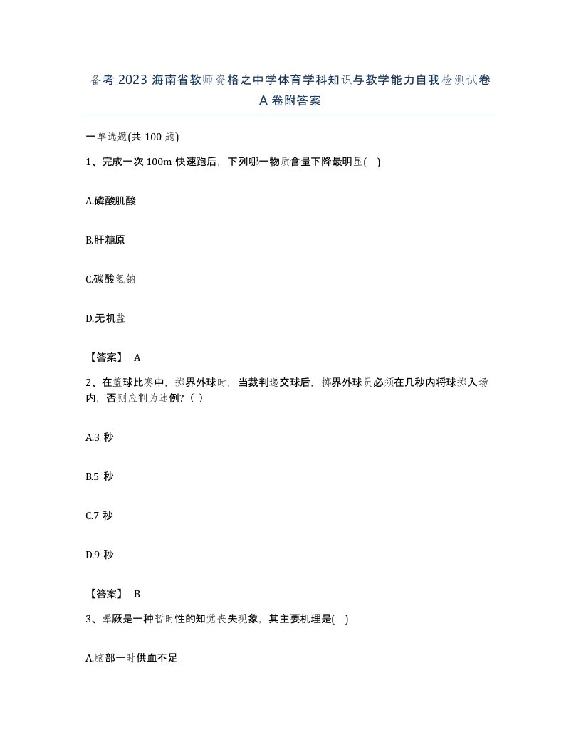 备考2023海南省教师资格之中学体育学科知识与教学能力自我检测试卷A卷附答案