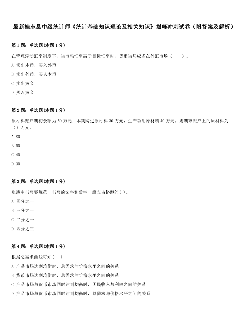 最新桂东县中级统计师《统计基础知识理论及相关知识》巅峰冲刺试卷（附答案及解析）