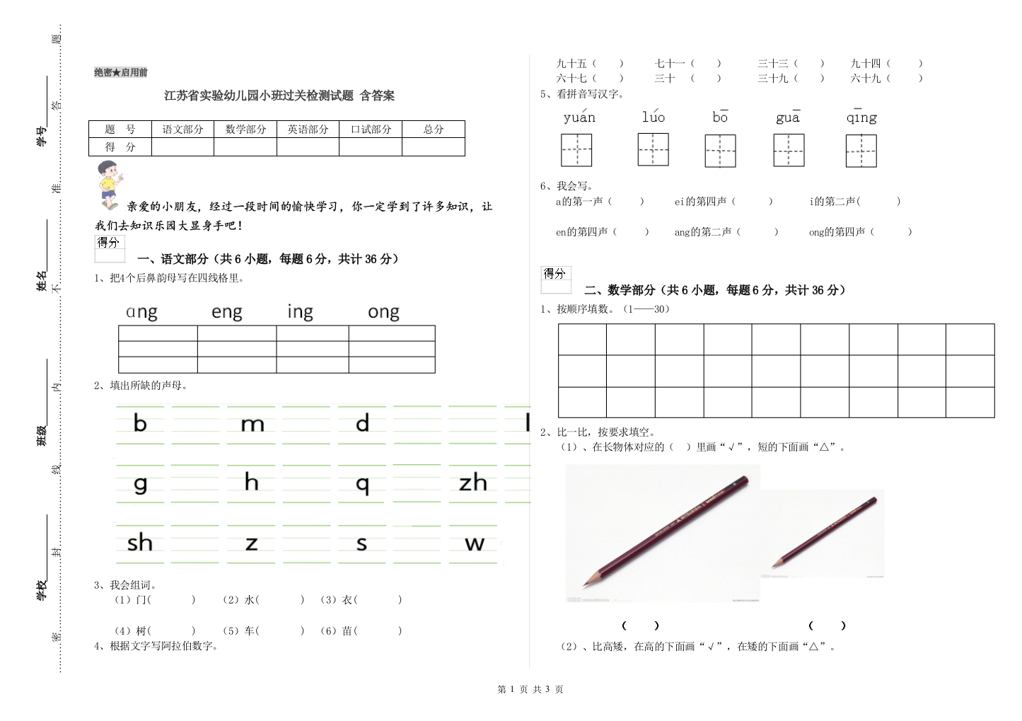 江苏省实验幼儿园小班过关检测试题-含答案