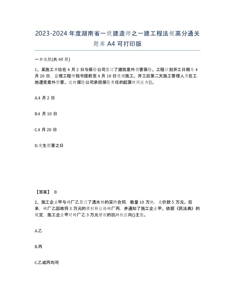 2023-2024年度湖南省一级建造师之一建工程法规高分通关题库A4可打印版