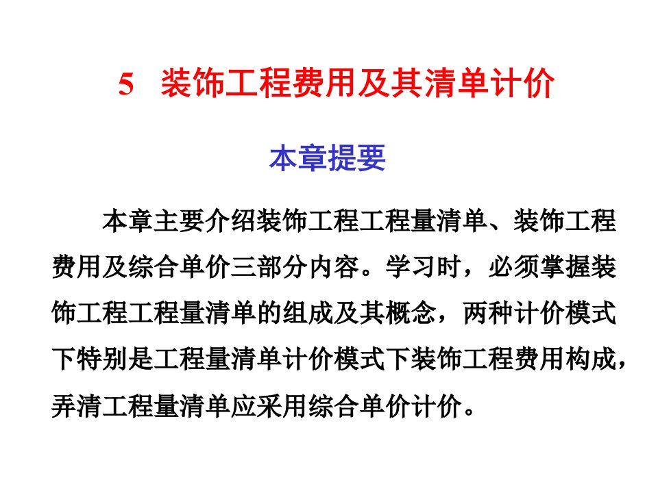 建筑工程管理-5装饰工程费用及其清单计价