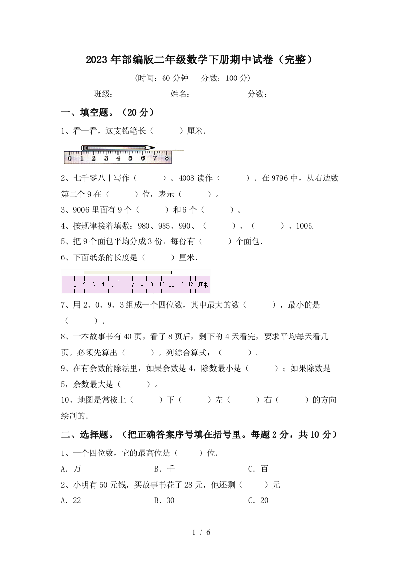 2023年部编版二年级数学下册期中试卷(完整)