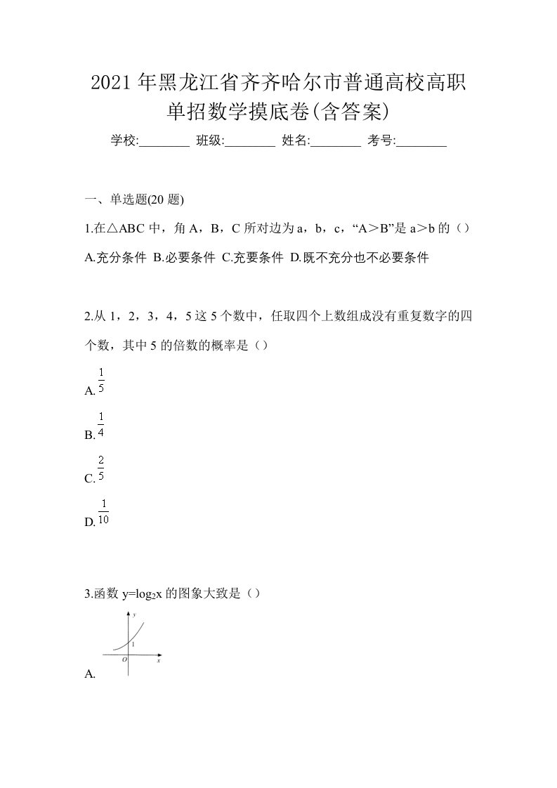 2021年黑龙江省齐齐哈尔市普通高校高职单招数学摸底卷含答案