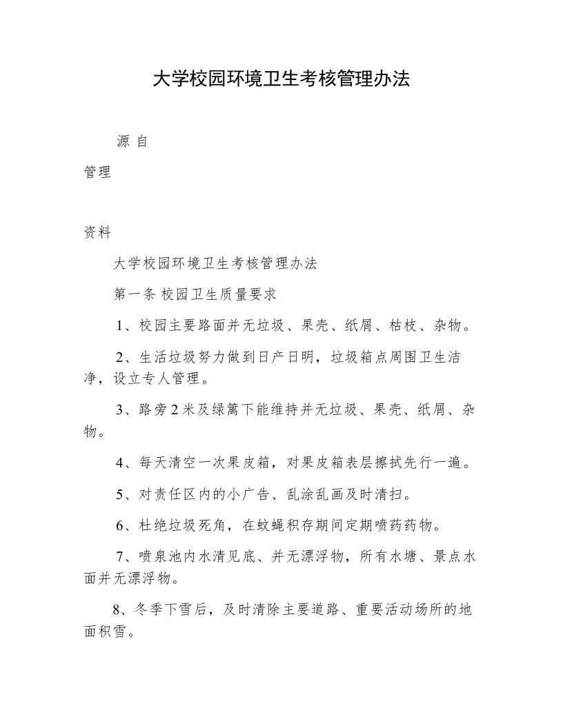 大学校园环境卫生考核管理办法