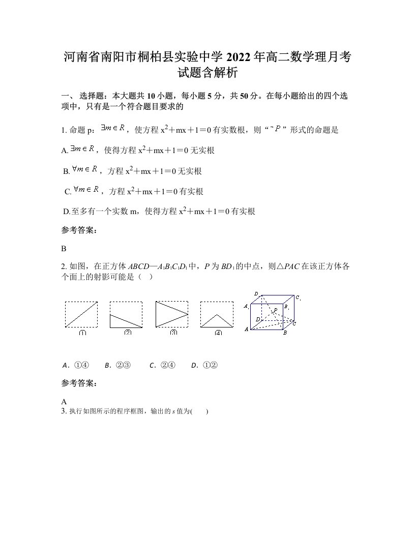 河南省南阳市桐柏县实验中学2022年高二数学理月考试题含解析