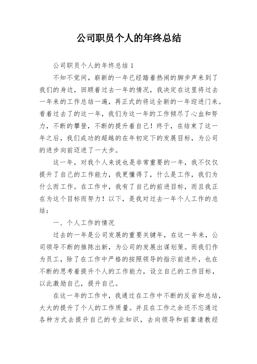 公司职员个人的年终总结