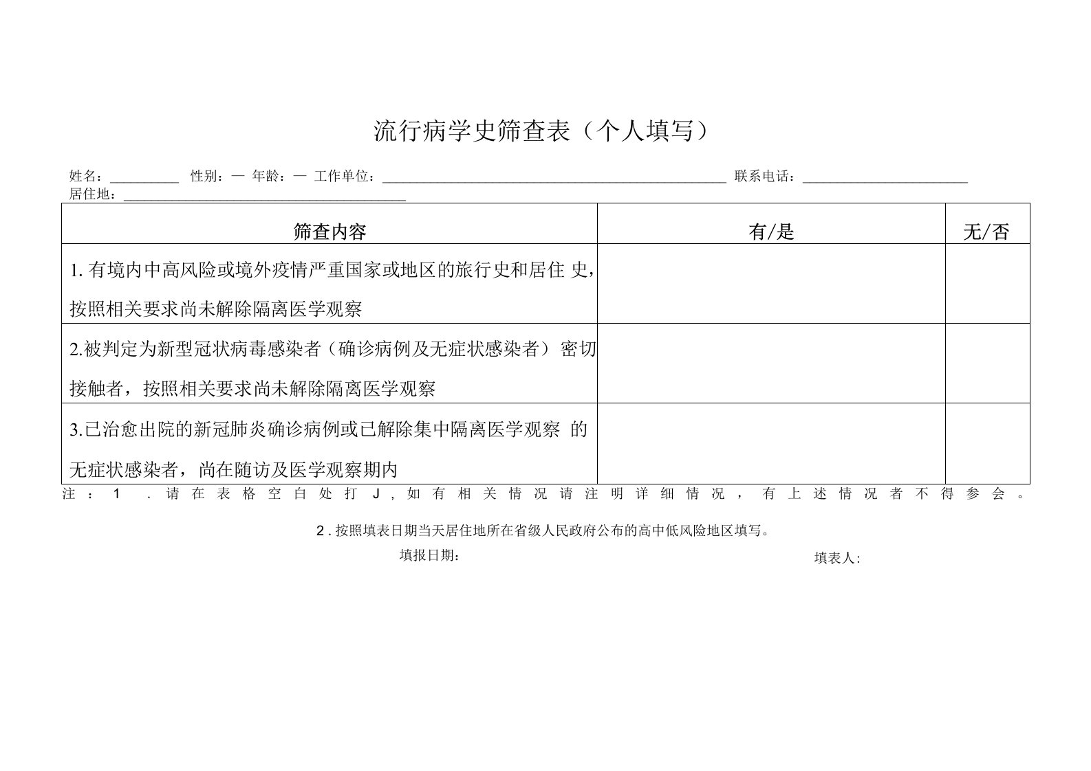 流行病学史筛查表