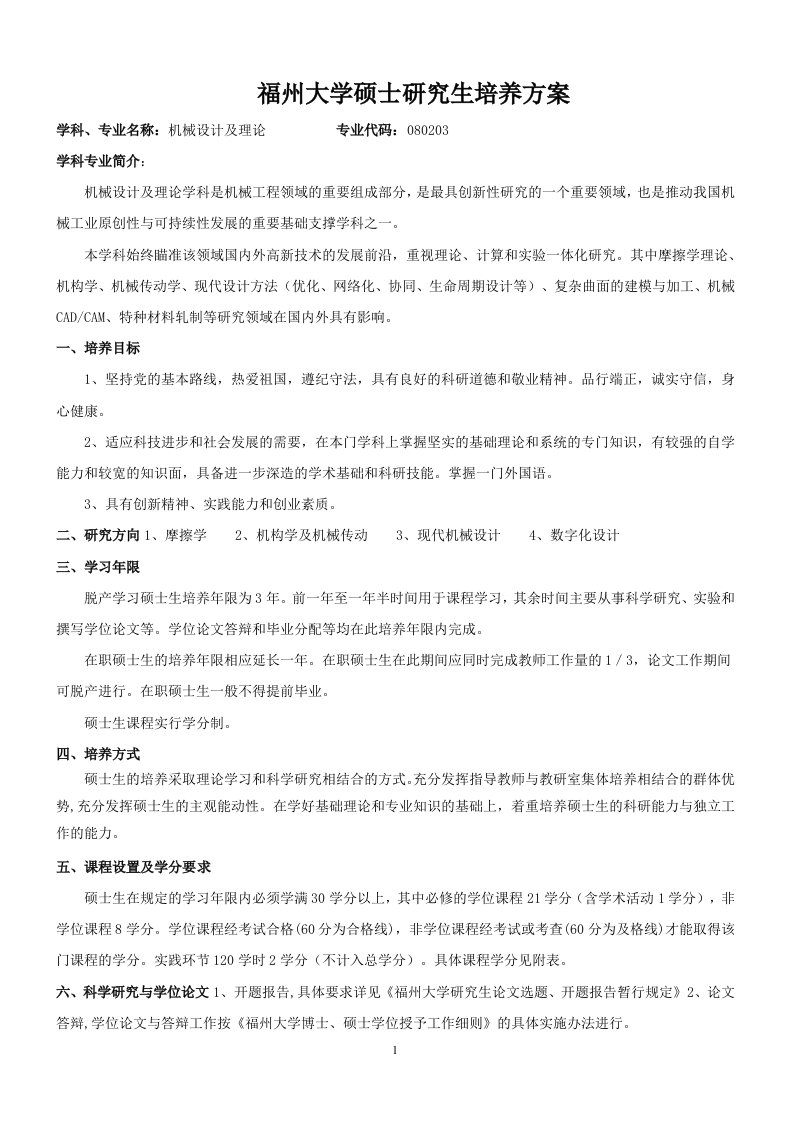 福州大学机械设计与理论硕士研究生培养课程表