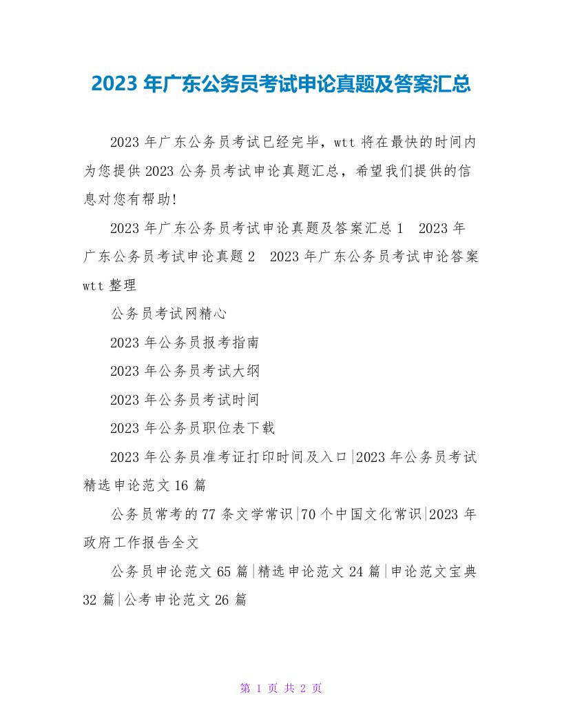 2023年广东公务员考试申论真题及答案汇总