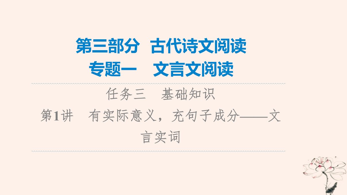 2023版高考语文一轮总复习第3部分古代诗文阅读专题1文言文阅读任务3基础知识第1讲有实际意义充句子成分__文言实词课件