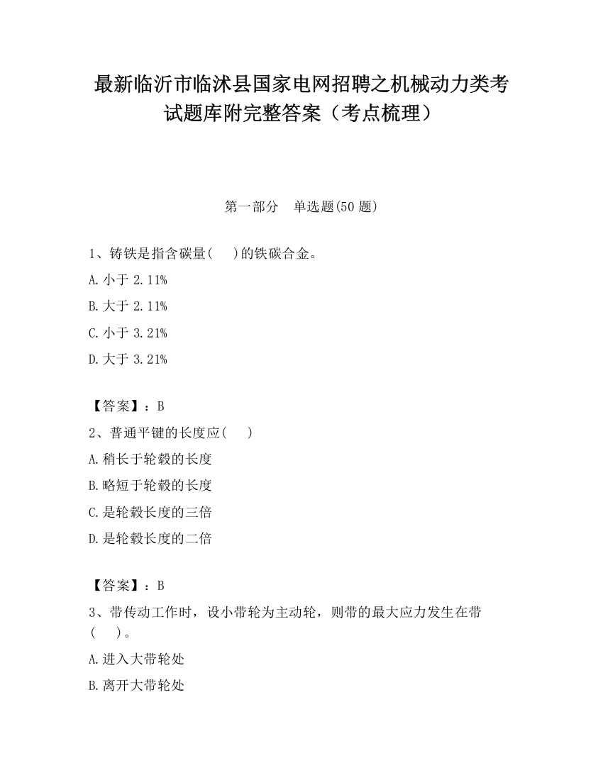 最新临沂市临沭县国家电网招聘之机械动力类考试题库附完整答案（考点梳理）