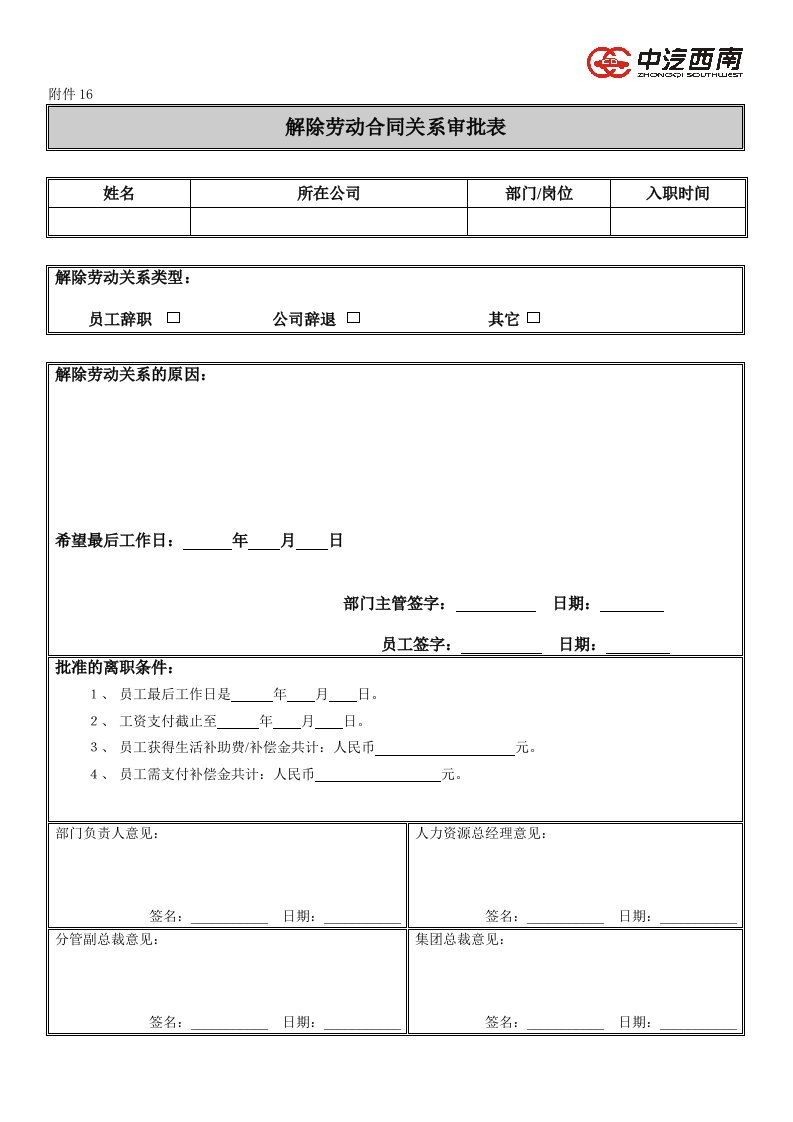 解除劳动合同关系审批表