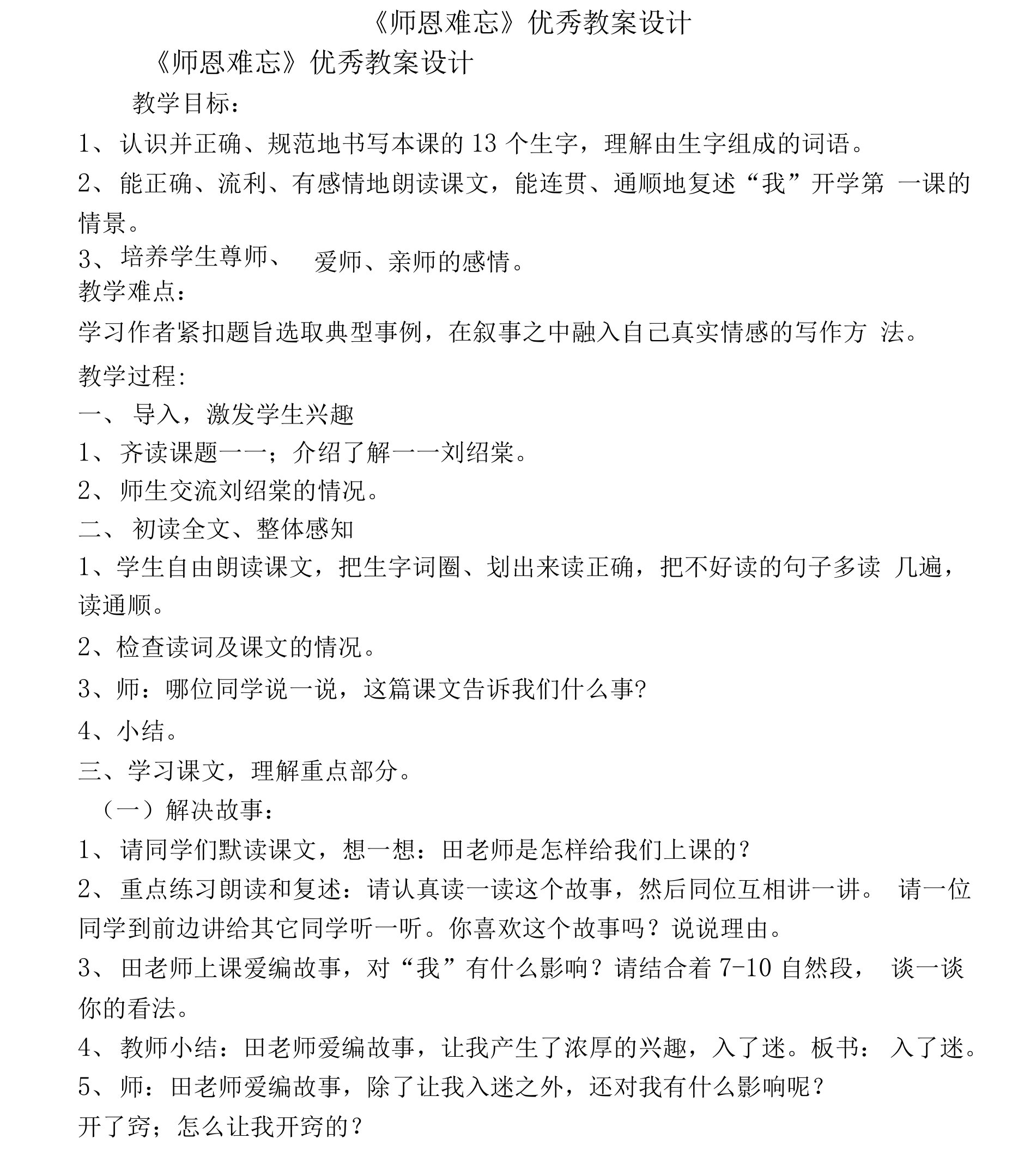 《师恩难忘》优秀教案设计