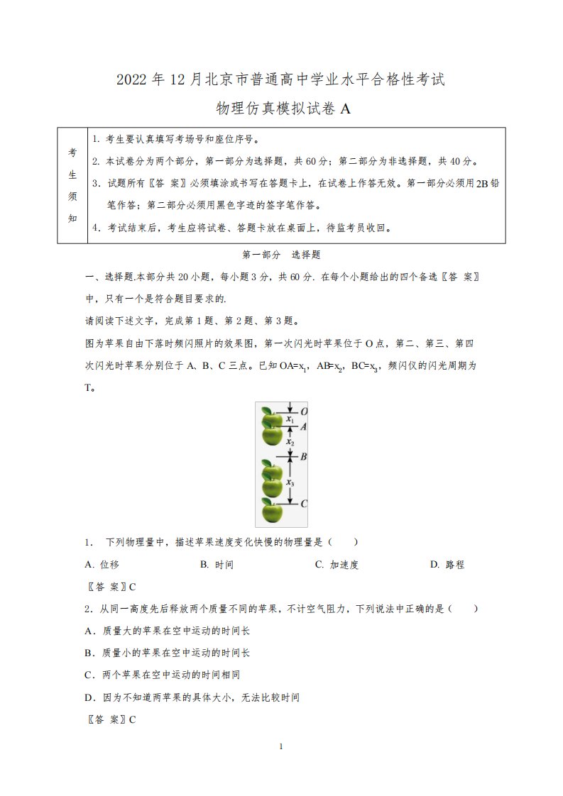 2023年北京市第一次普通高中学业水平合格性考试仿真模拟物理试卷B