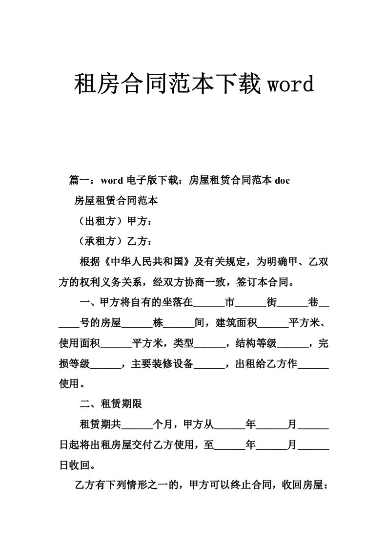 租房合同范本下载word