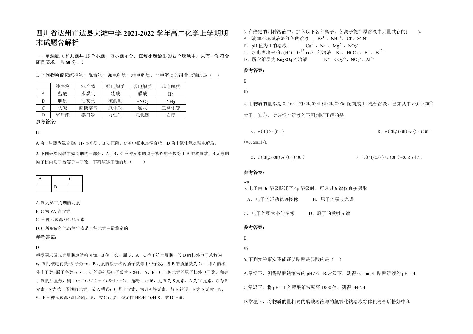 四川省达州市达县大滩中学2021-2022学年高二化学上学期期末试题含解析