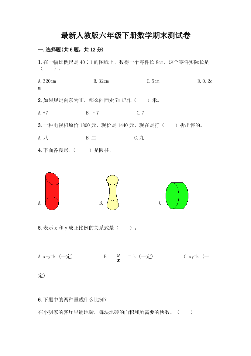 最新人教版六年级下册数学期末测试卷带答案【典型题】