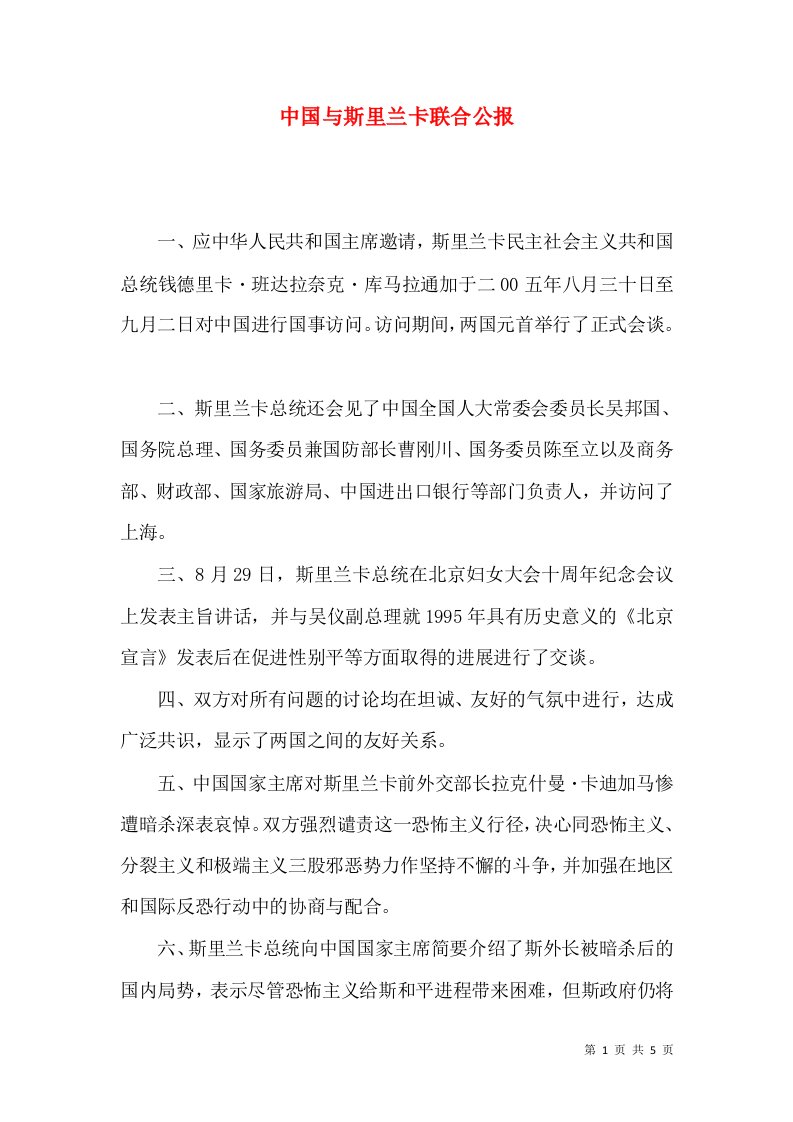 中国与斯里兰卡联合公报