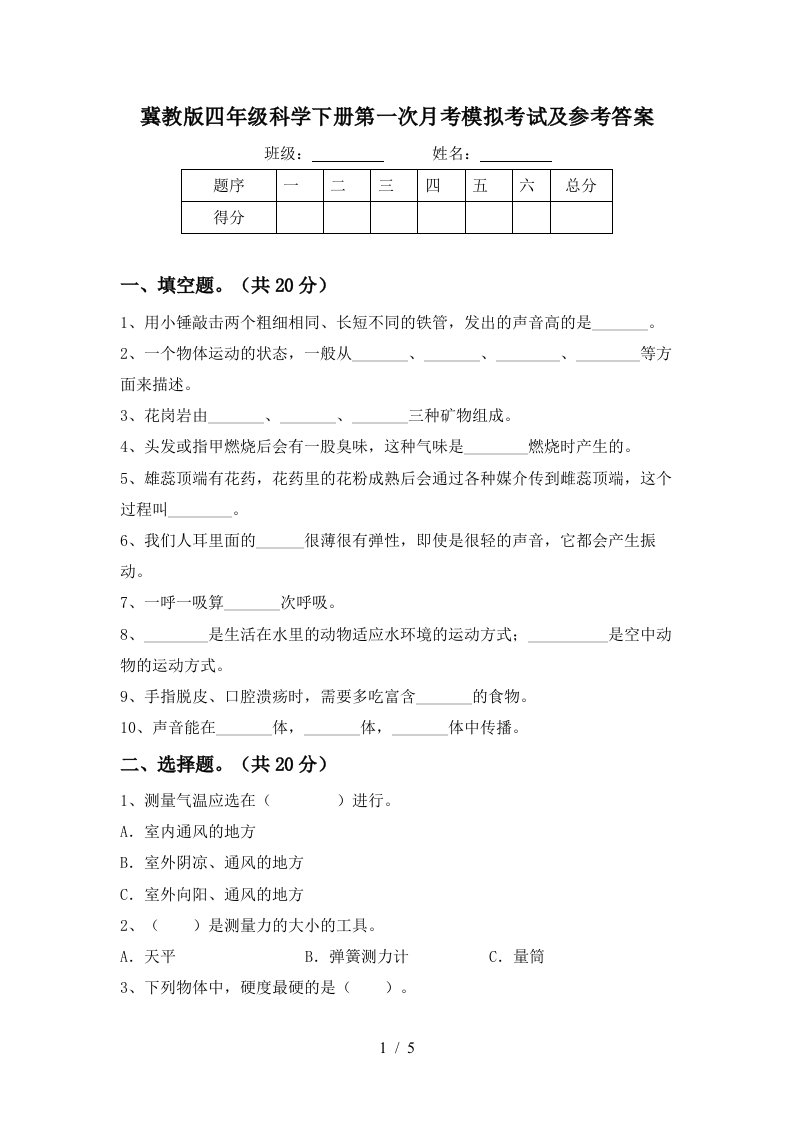 冀教版四年级科学下册第一次月考模拟考试及参考答案